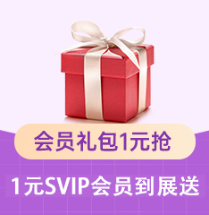 家博会会员礼包1元抢